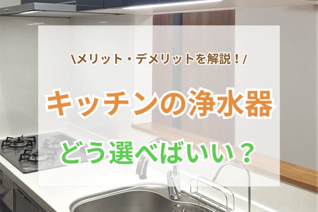 どれを選ぶべき？キッチンの浄水器比較 | リフォーム費用の一括見積り